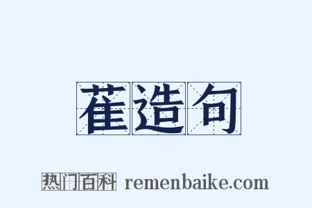 萑造句是什么意思的图片